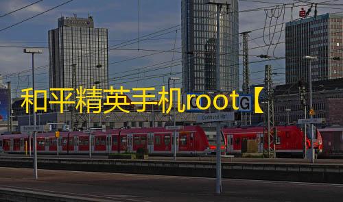 和平精英手机root【MP掩体漏打内核】科技